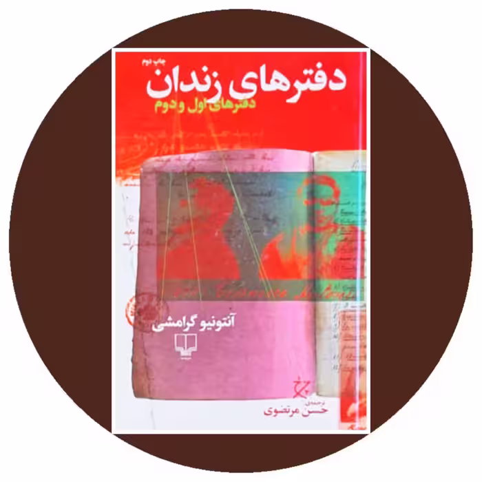 کتاب دفترهای زندان (دفترهای اول و دوم) - خرید ازکتاب دایره قهوه ای