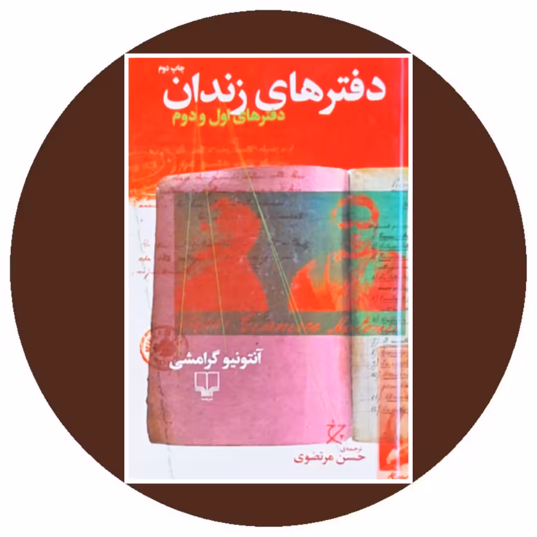 کتاب دفترهای زندان (دفترهای اول و دوم) - خرید ازکتاب دایره قهوه ای