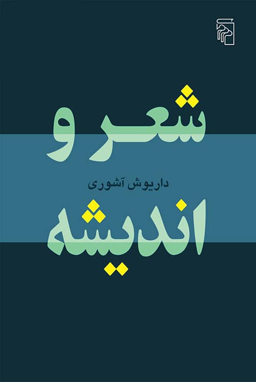 شعر و اندیشه - کتابفروشی کوچه کتاب
