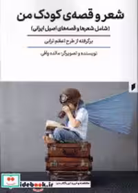 قیمت و خرید کتاب شعر و قصه ی کودک من قو | ایده بوک