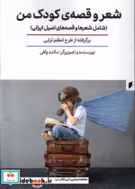 قیمت و خرید کتاب شعر و قصه ی کودک من قو | ایده بوک