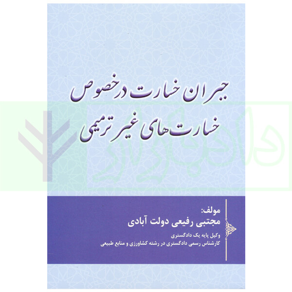 جبران خسارت در خصوص خسارت های غیر ترمیمی | رفیعی