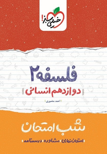 شب امتحان فلسفه دوازدهم انسانی خیلی سبز - کتاب‌فروشی کوچه کتاب