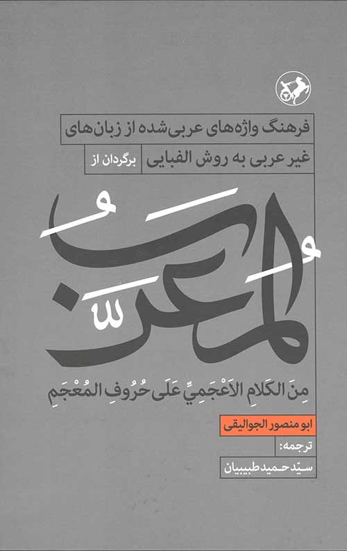 المعرب فرهنگ واژه های عربی شده
