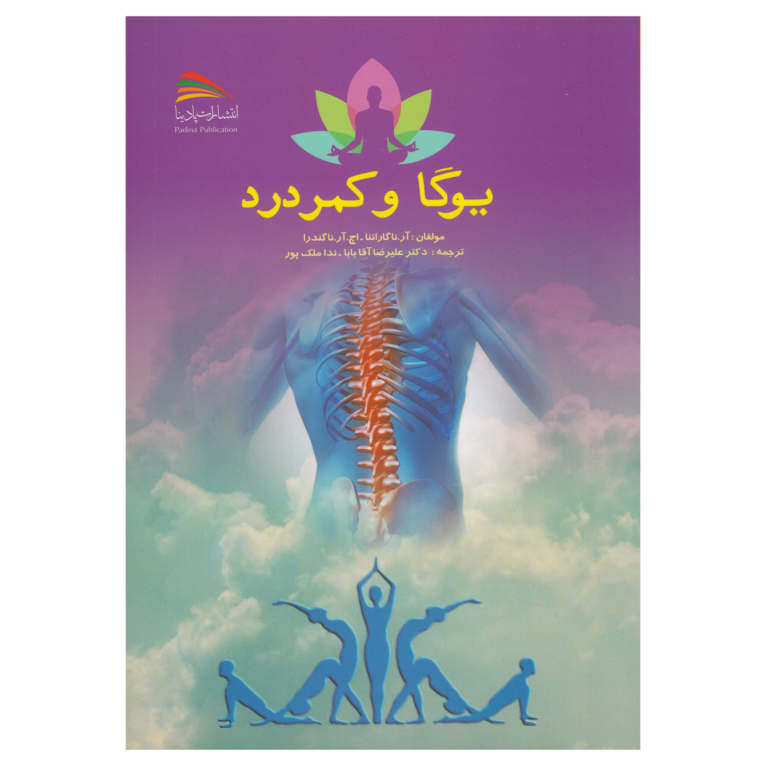 کتاب یوگا و کمر درد اثر آر ناگاراتنا و اچ آر ناگندرا نشر پادینا