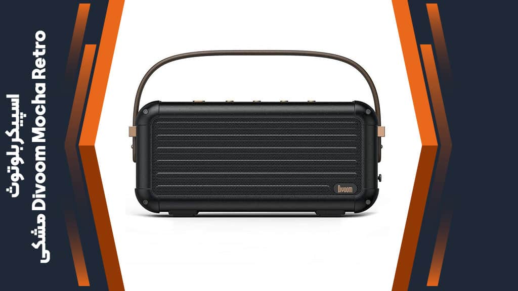 اسپیکر بلوتوث Divoom Mocha Retro – مشکی