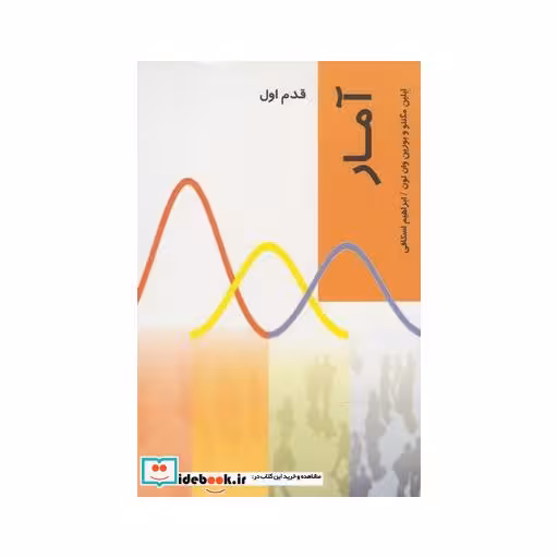 کتاب قدم اول آمار