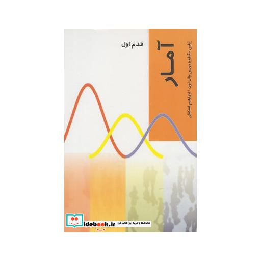کتاب قدم اول آمار