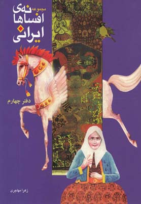 افسانه های ایرانی/دفتر چهارم