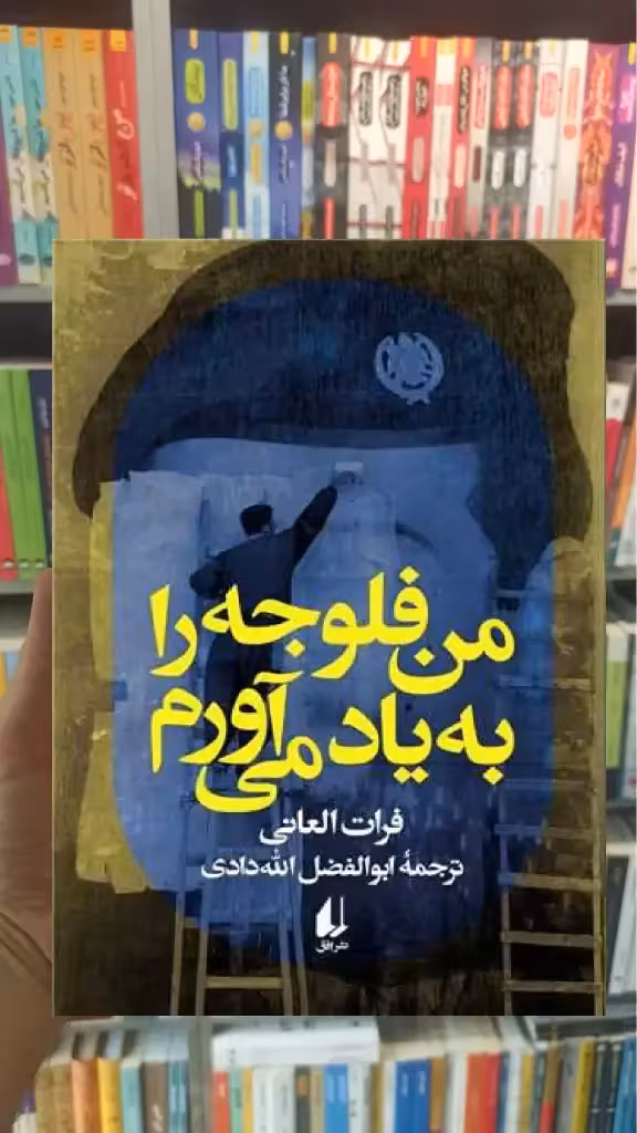 من فلوجه را به یاد می آورم افق - بانک کتاب ماندگار-قیمت-خرید-کتاب-کمک-درسی-کنکور-دانشگاهی