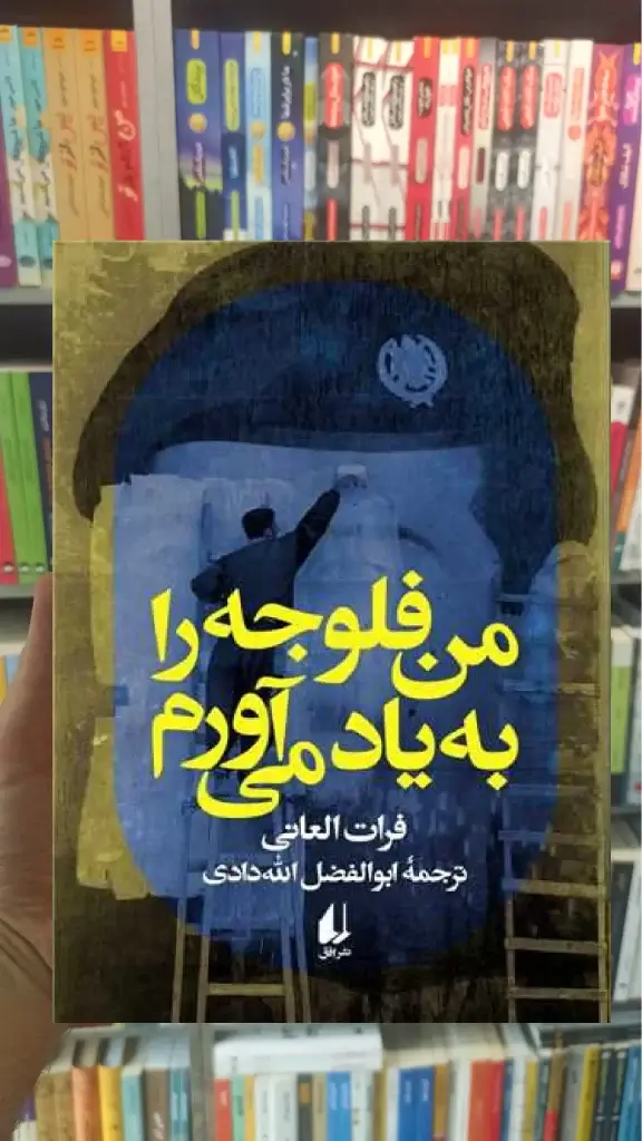 من فلوجه را به یاد می آورم افق - بانک کتاب ماندگار-قیمت-خرید-کتاب-کمک-درسی-کنکور-دانشگاهی