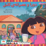 قیمت و خرید کتاب دورا و عصرانه کامل اثر لیز بوئل | ایده بوک