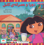 قیمت و خرید کتاب دورا و عصرانه کامل اثر لیز بوئل | ایده بوک