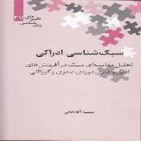خرید کتاب نگین‌های زبان‌شناسی 37: سبک‌شناسی ادراکی &#8212; کتابسرای طه