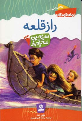 سرزمین سحرآمیز27 (راز قلعه)