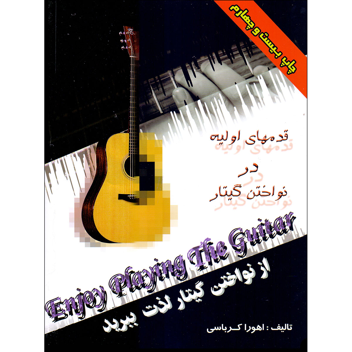 کتاب از نواختن گیتار لذت ببرید انتشارات اهورا کرباسی جلد 1