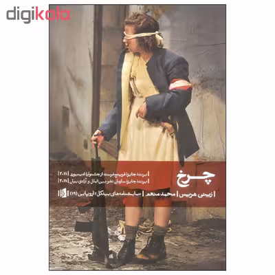 کتاب چرخ اثر زینی هریس نشر بیدگل