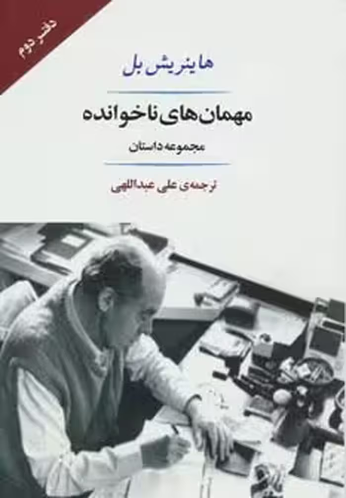 مهمان های ناخوانده (مجموعه داستان) نشر جامی