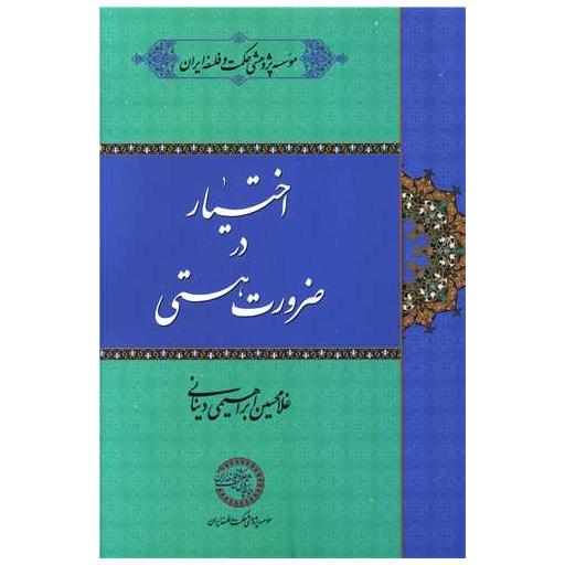 کتاب اختیار در ضرورت هستی اثر غلامحسین ابراهیمی دینانی