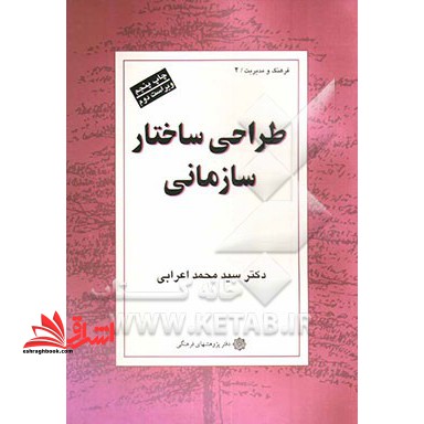 طراحی ساختار سازمانی - فروشگاه کتاب اشراق