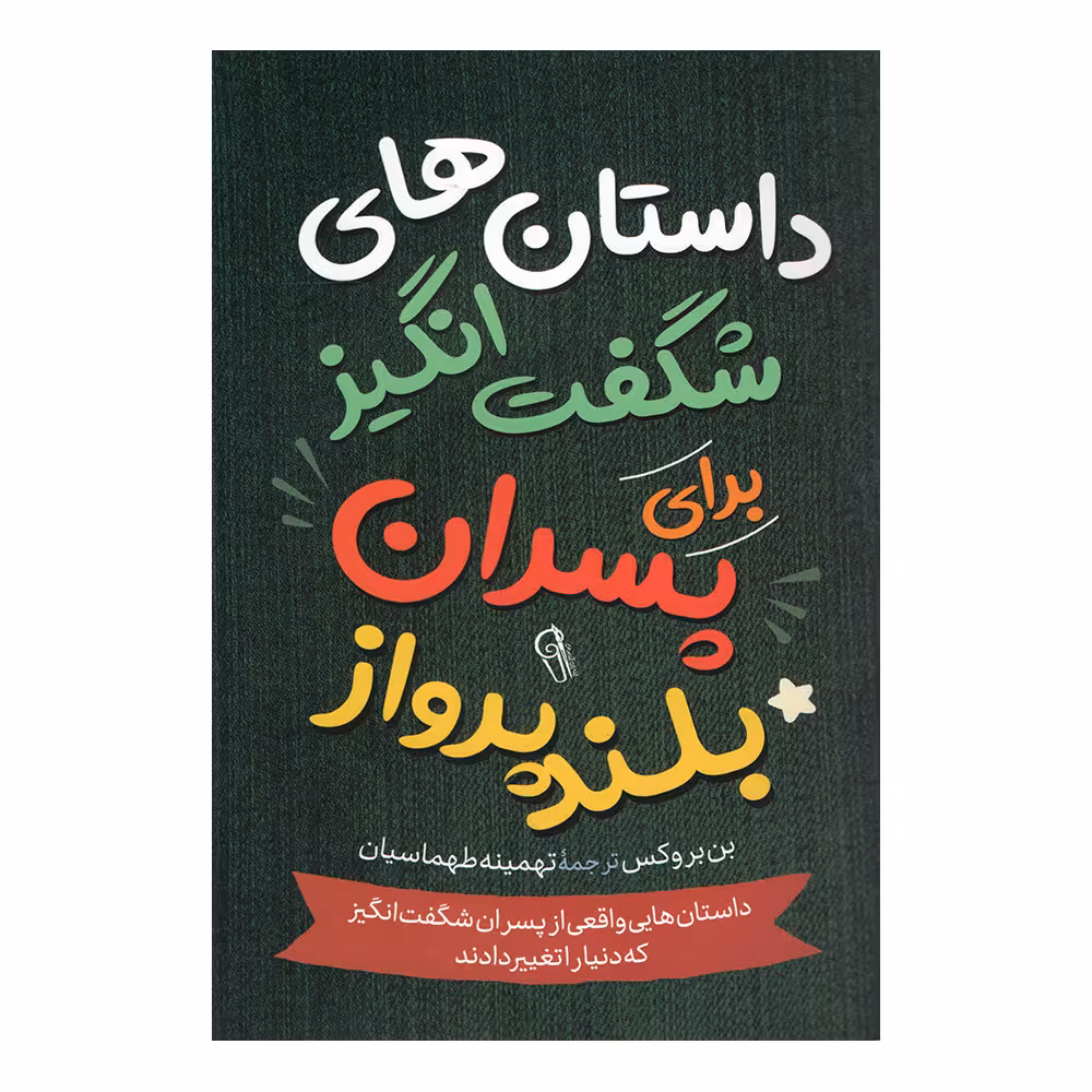 کتاب داستان های شگفت انگیز برای پسران بلند پرواز اثر بن بورکس نشر آزرمیدخت