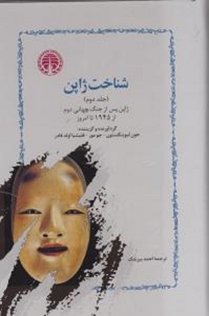 شناخت ژاپن (دوجلدی)