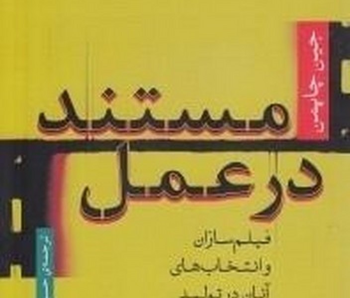 مستند در عمل