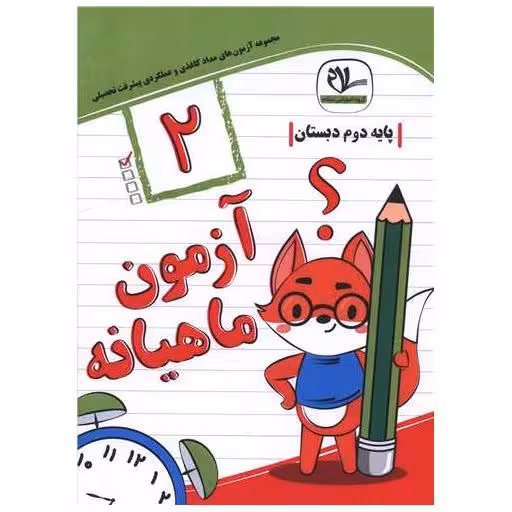 کتاب آزمون ماهیانه دوم