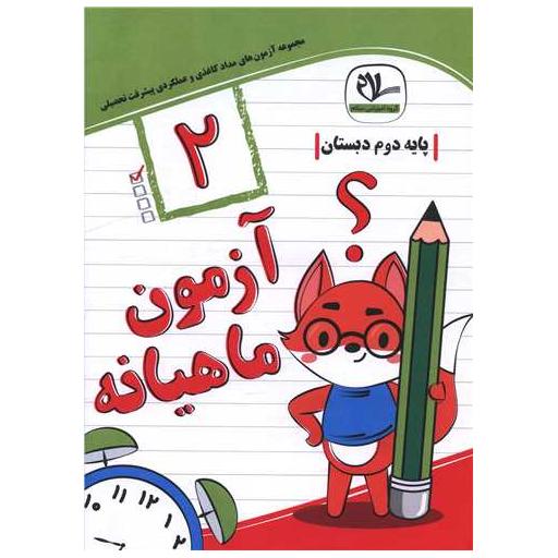 کتاب آزمون ماهیانه دوم