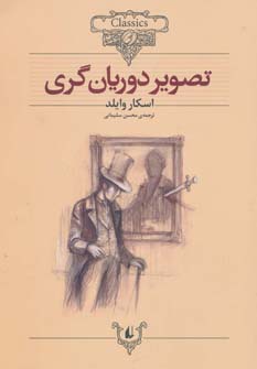 تصویر دوریان گری (کلکسیون کلاسیک23) - ناشربوک | خرید آنلاین کتاب
