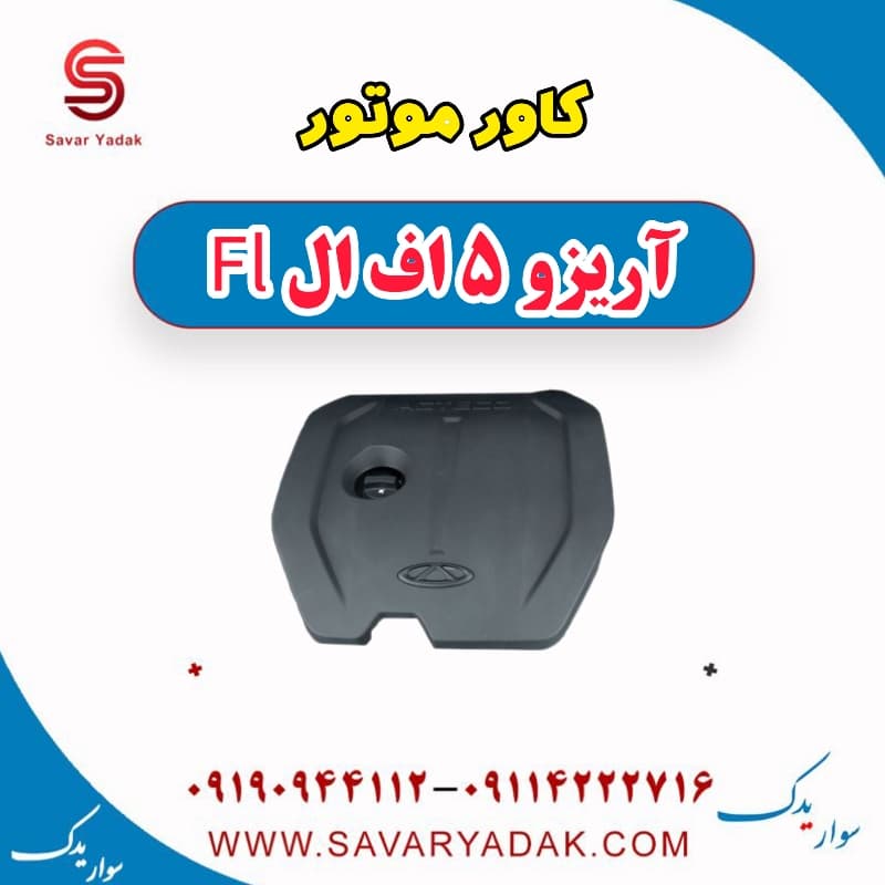 کاور موتور آریزو 5 FL