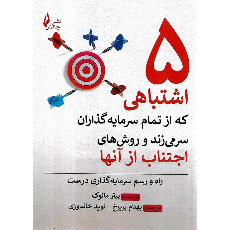 5 اشتباهی که از تمام سرمایه گذاران سر میزند و روش های اجتناب از آنها