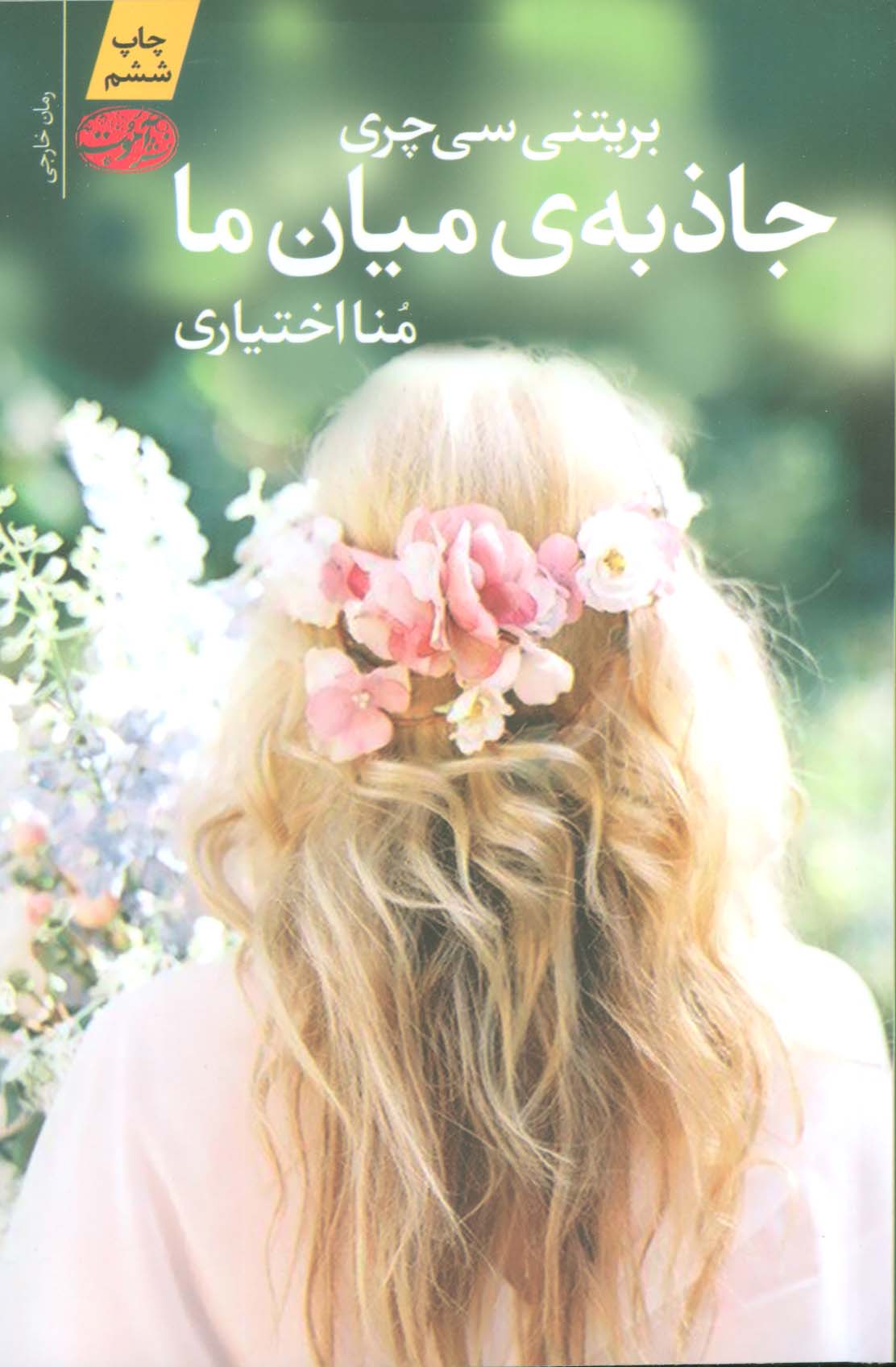 جاذبه ی میان ما - ناشربوک | خرید آنلاین کتاب