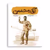 کتاب آقا محسن اثر محمد علی جابری انتشارات کتابک