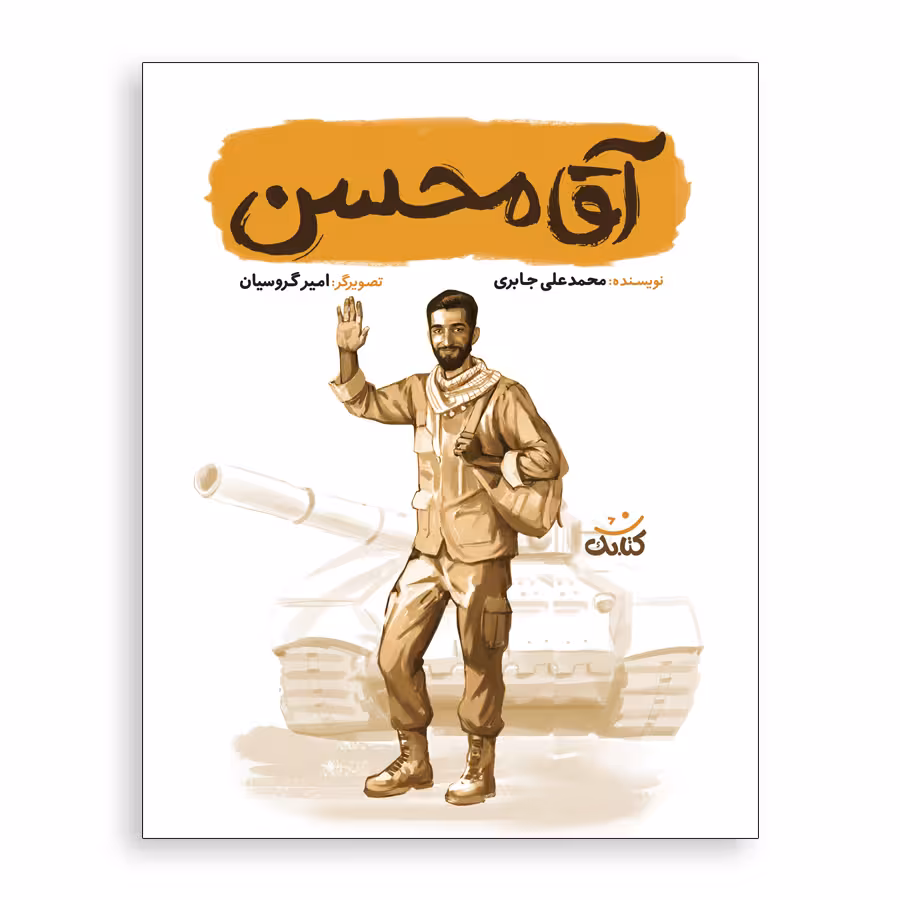 کتاب آقا محسن اثر محمد علی جابری انتشارات کتابک