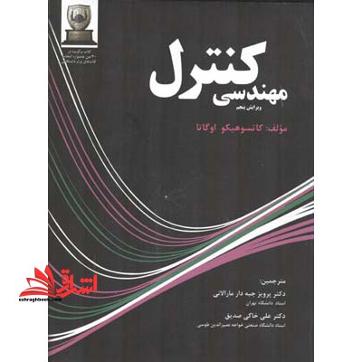 مهندسی کنترل - فروشگاه کتاب اشراق