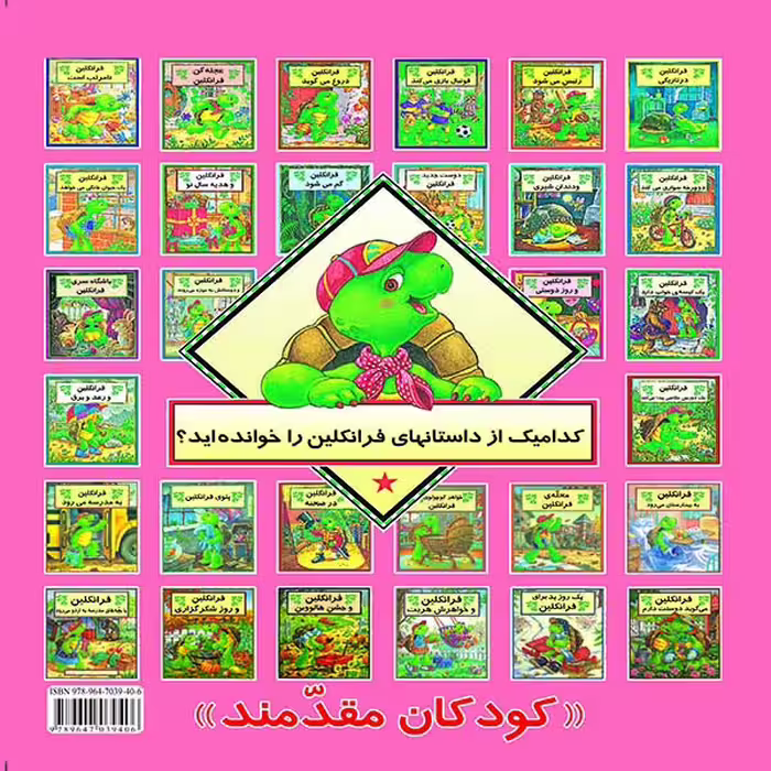 کتاب خواهر کوچولوی فرانکلین اثر پالت بورژوآ نشر آبادیران
