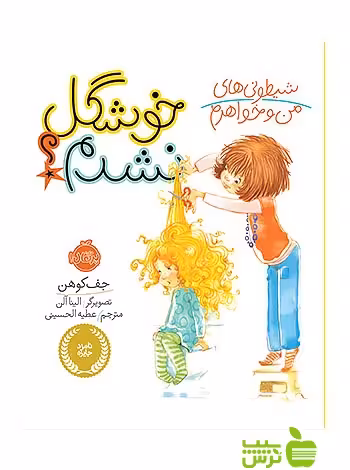 شیطونی های من و خواهرم خوشگل نشدم پرتقال - سیب ترش - SibTorsh جف کوهن