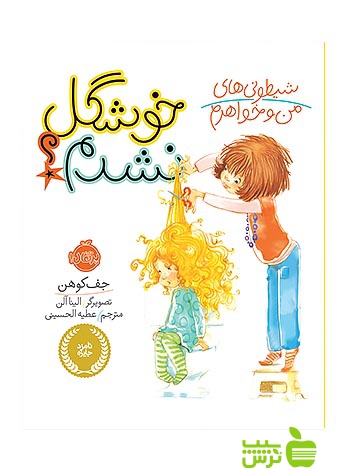 شیطونی های من و خواهرم خوشگل نشدم پرتقال - سیب ترش - SibTorsh جف کوهن