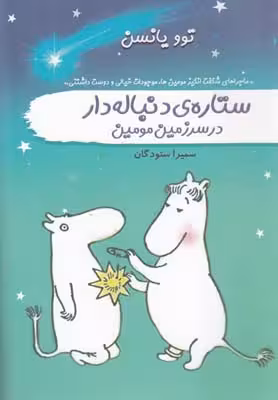 ستاره‌ی دنباله‌دار در سرزمین مومین