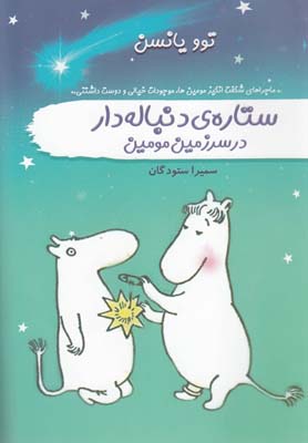 ستارهی دنبالهدار در سرزمین مومین