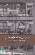 قیمت و خرید کتاب نکات طراحی مجتمع آموزشی | ایده بوک