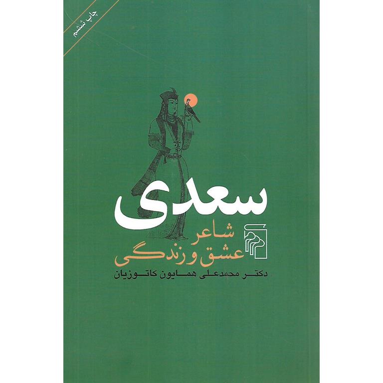 سعدی، شاعر عشق و زندگی