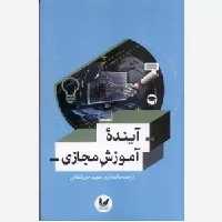 آینده آموزش مجازی