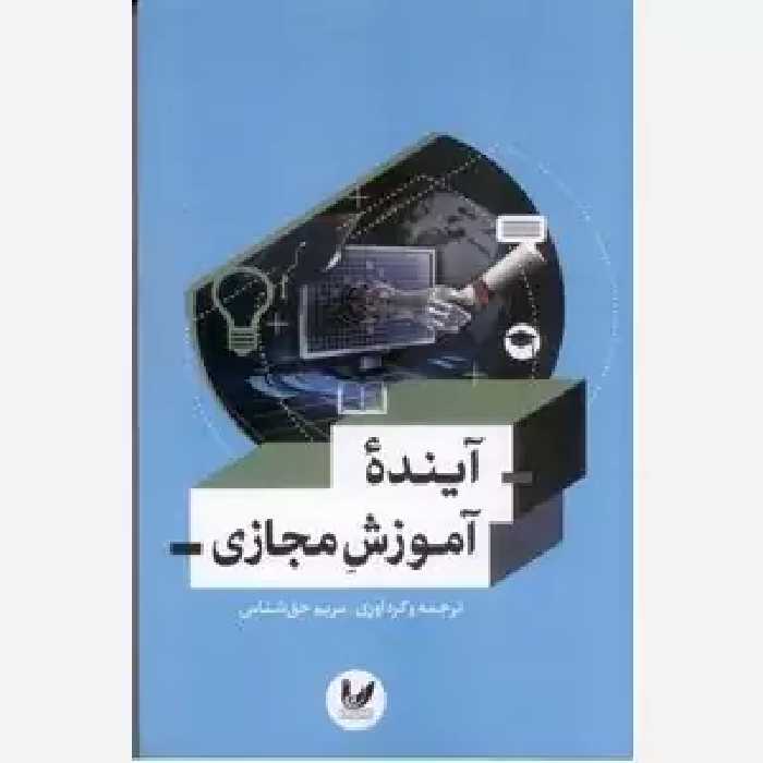 آینده آموزش مجازی