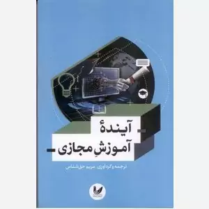 آینده آموزش مجازی