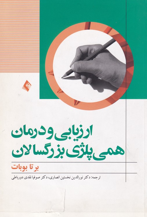 خرید کتاب ارزیابی و درمان همیپلژی بزرگسالان — کتابسرای طه