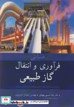 قیمت و خرید کتاب مبانی فرآوری و انتقال گاز طبیعی | ایده بوک
