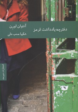 دفترچه یادداشت قرمز