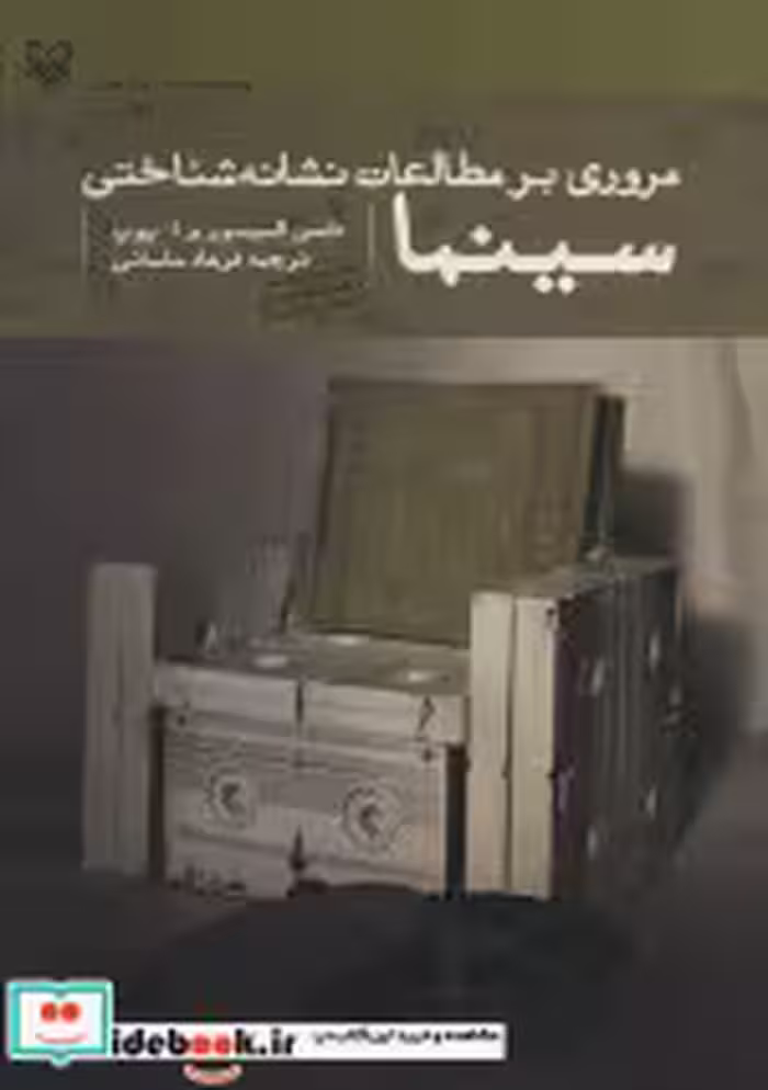 قیمت و خرید کتاب مروری بر مطالعات نشانه شناختی سینما | ایده بوک